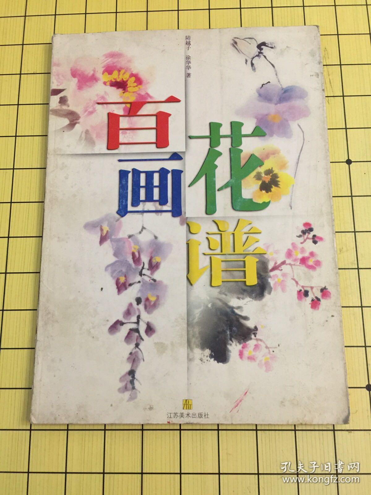 百花画谱