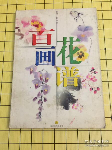 百花画谱