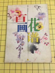 百花画谱