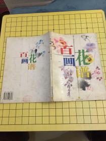百花画谱