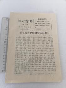 毛主席关于鞍钢宪法的批示    50件以内商品收取一次运费。