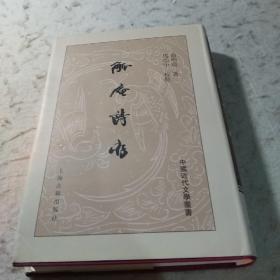 觚庵诗存：中国近代文学丛书