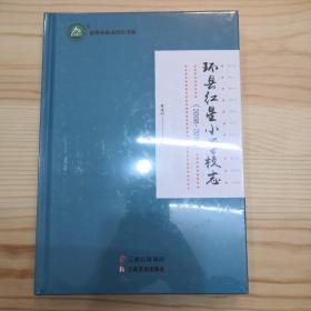 环县红星小学校志（2008-2018）