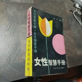 女性智慧手册