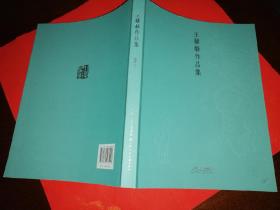王赫赫作品集