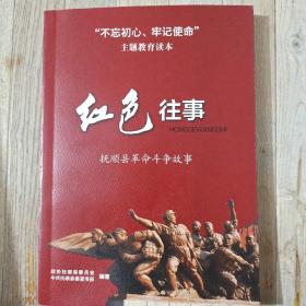 红色往事 抚顺县革命斗争故事