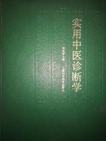 名家经典丨实用中医诊断学（1988年初版）16开精装珍藏本，国医大师邓铁涛经典著作！