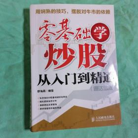 零基础学炒股从入门到精通