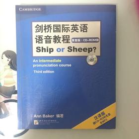 剑桥国际英语语音教程：ShiporSheep（英音版）（汉译版）