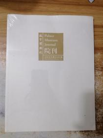 故宫博物院 院刊 总221