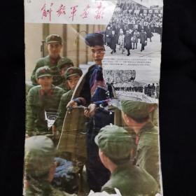 解放军画报 1974 4 323期 封面破损，品相不佳，不缺页，介意慎拍