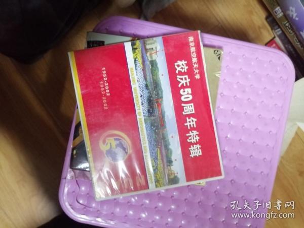 南京航空航天大学校庆50周年特辑1CD