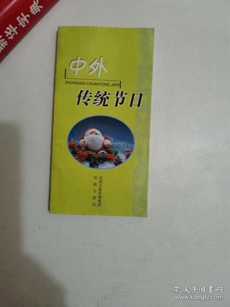 正版库存一手  中外传统节日 沈利华 凤凰出版社（原江苏古籍出版社） 9787806439852