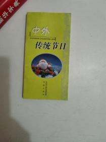 正版库存一手  中外传统节日 沈利华 凤凰出版社（原江苏古籍出版社） 9787806439852