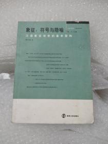 象征：符号与隐喻 汉语象征诗学的基本型构