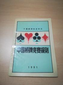 中国桥牌竞赛规则:1991