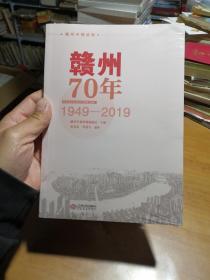 赣州70年1949~2019（全新正版未拆塑膜封）。