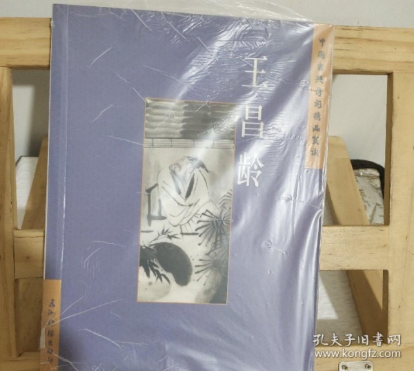 中国古典诗词精品赏读：王昌龄