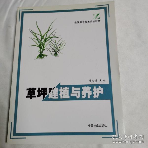 草坪建植与养护