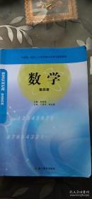 二手正版稀缺书籍、中高职一体化人才培养模式改革实验新教材 数学 第四册 孙海涛 浙江教育