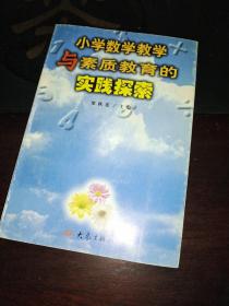 小学数学教学与素质教育的实践探索