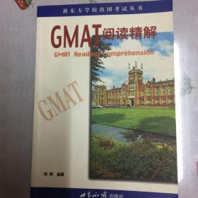 GMAT阅读精解