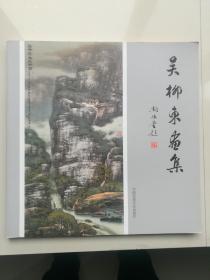 河北著名画家吴柳东画集