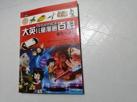大英儿童漫画百科：遗传与血型