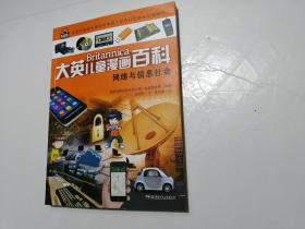 大英儿童漫画百科：网络与信息社会