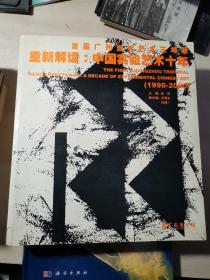 首届广州当代艺术三年展 重新解读：中国实验艺术十年（1990-2000）