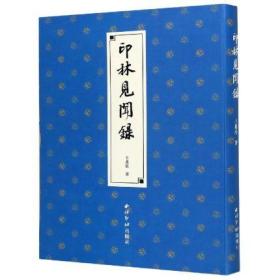 印林见闻录 王北岳 弘一法师吴让之徐三庚吴昌硕等历代篆刻名家名作收录讲解 篆刻印谱入门技法古代印稿