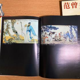 《范曾书画集》