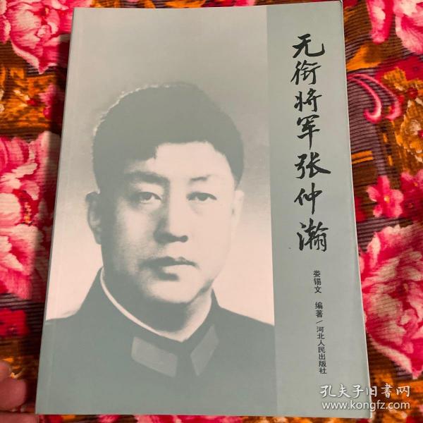 无衔将军张仲瀚