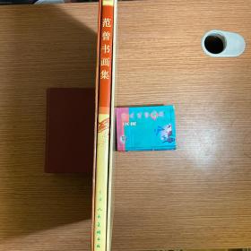 《范曾书画集》