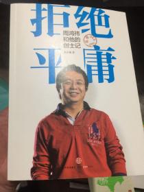 拒绝平庸：周鸿祎和他的创士记