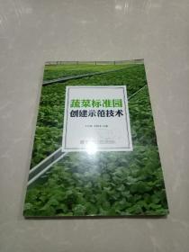 蔬菜标准园创建示范技术