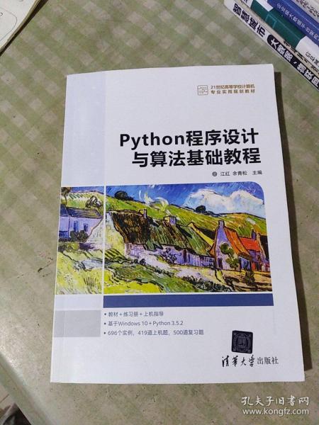 Python程序设计与算法基础教程