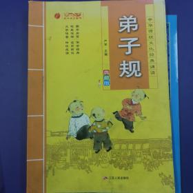 弟子规（典藏版）/中华传统文化经典诵读