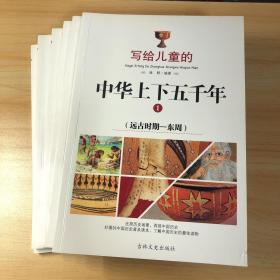 写给儿童的中华上下五千年、青少年版三四五六年级中小学生课外书 6-12岁（套装共6册）