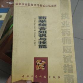 药学综合知识与技能:试用