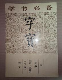 字宝（四）草书 东晋·王羲之《尺牍》选字