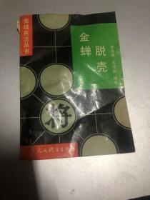 金蝉脱壳（反牵制战术） 象棋