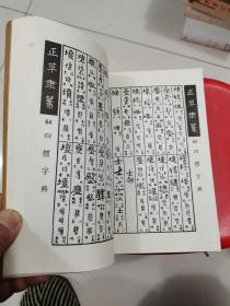 四体字典