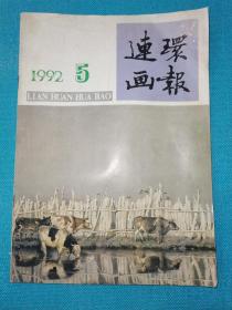 连环画报（1992年第5期）