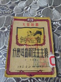 大家的书: 什么叫新民主主义 (1951年老版书，封面毛像！)