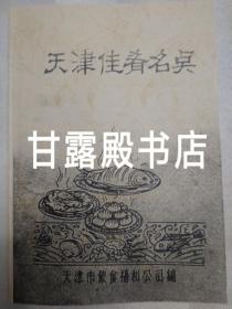 【复印件】天津佳肴名点(老菜谱。天津菜、清真菜、面点小吃。建国后天津市饮食福利公司编写的首册天津菜谱，复印件！！！全书有水渍。因年代久远，个别字不清楚及修改，内页书脊处有字体，有划痕、油渍、水渍、折页、破损等情况，请谨慎下单。售后不退。代友出售，请勿议价，菜名详见推荐语与书影)