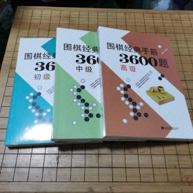 围棋经典手筋3600题（初级/中级/高级）三册全