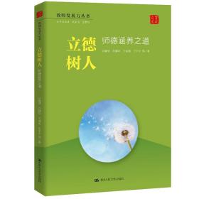 立德树人：师德涵养之道（教师发展力丛书）