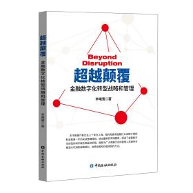 超越颠覆：金融数字化转型战略和管理