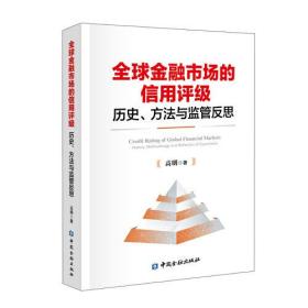 全球金融市场的信用评级：历史、方法与监管反思